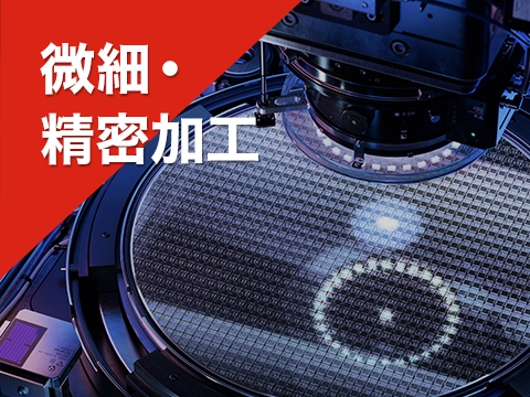 微細・精密加工